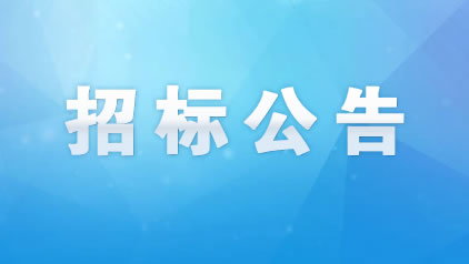 松滋市污水處理廠（城南）三期委托運營服務項目招標公告